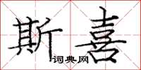 庞中华斯喜楷书怎么写