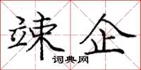 庞中华竦企楷书怎么写