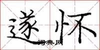 庞中华遂怀楷书怎么写