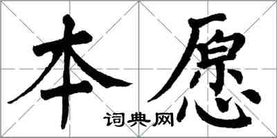 翁闿运本愿楷书怎么写