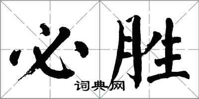 翁闿运必胜楷书怎么写