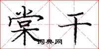 庞中华棠干楷书怎么写