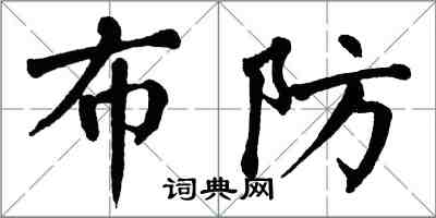 翁闿运布防楷书怎么写
