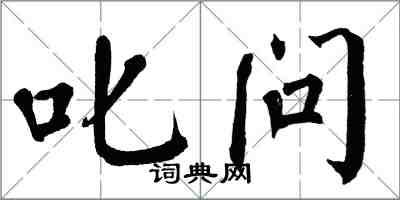 翁闿运叱问楷书怎么写