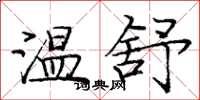 庞中华温舒楷书怎么写