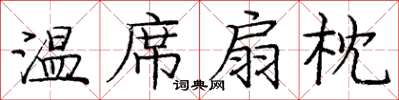 庞中华温席扇枕楷书怎么写