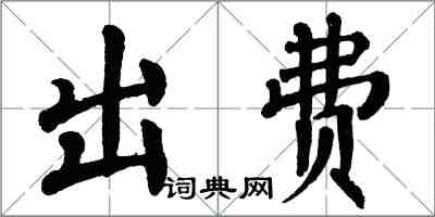 翁闿运出费楷书怎么写