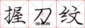 庞中华握刀纹楷书怎么写