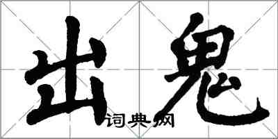 翁闿运出鬼楷书怎么写