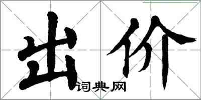 翁闿运出价楷书怎么写
