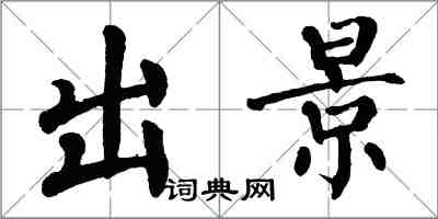 翁闿运出景楷书怎么写