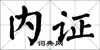 翁闿运内证楷书怎么写