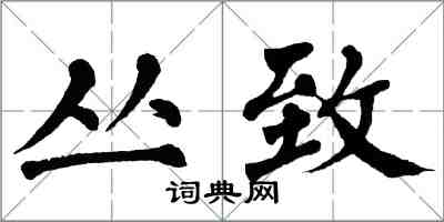 翁闿运丛致楷书怎么写