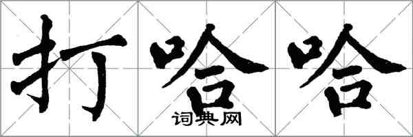 翁闿运打哈哈楷书怎么写