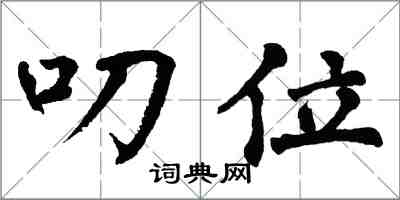 翁闿运叨位楷书怎么写
