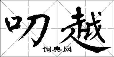 翁闿运叨越楷书怎么写