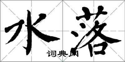 翁闿运水落楷书怎么写