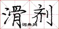 庞中华滑剂楷书怎么写