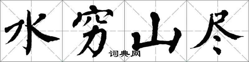 翁闿运水穷山尽楷书怎么写