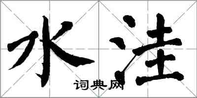翁闿运水洼楷书怎么写