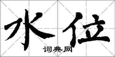 翁闿运水位楷书怎么写