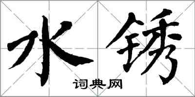 翁闿运水锈楷书怎么写