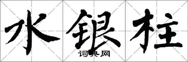 翁闿运水银柱楷书怎么写