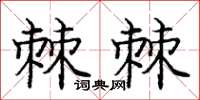 庞中华棘棘楷书怎么写