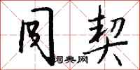 钱沛云同契行书怎么写