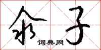 钱沛云氽子行书怎么写
