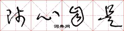 王冬龄师心自是草书怎么写