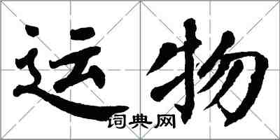 翁闿运运物楷书怎么写