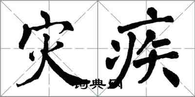 翁闿运灾疾楷书怎么写
