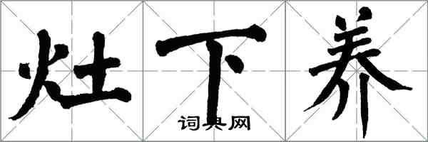 翁闿运灶下养楷书怎么写