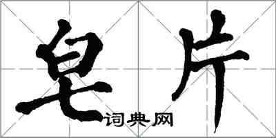 翁闿运皂片楷书怎么写