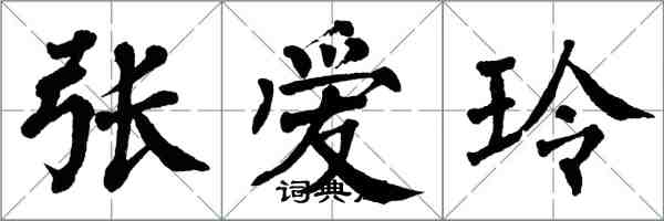 翁闿运张爱玲楷书怎么写