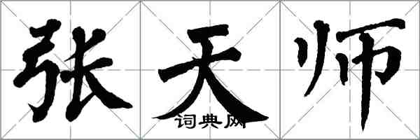 翁闿运张天师楷书怎么写