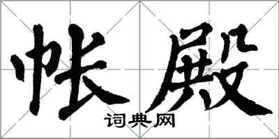 翁闿运帐殿楷书怎么写