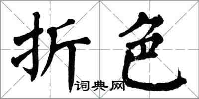 翁闿运折色楷书怎么写
