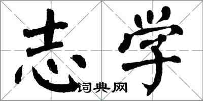 翁闿运志学楷书怎么写