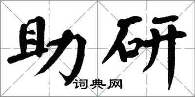 翁闿运助研楷书怎么写