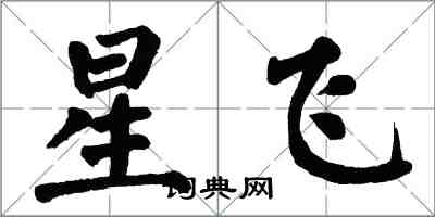 翁闿运星飞楷书怎么写