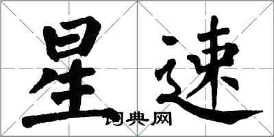 翁闿运星速楷书怎么写