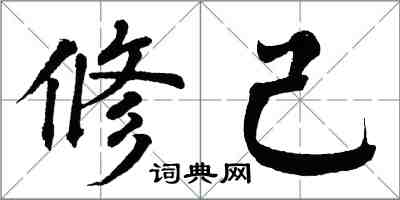 翁闿运修己楷书怎么写