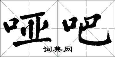 翁闿运哑吧楷书怎么写
