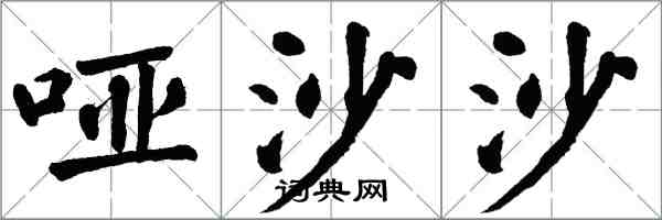 翁闿运哑沙沙楷书怎么写