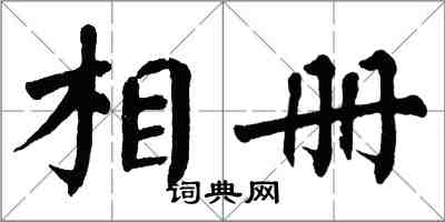 翁闿运相册楷书怎么写