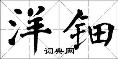 翁闿运洋钿楷书怎么写