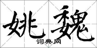 翁闿运姚魏楷书怎么写