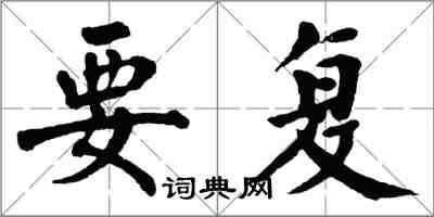 翁闿运要复楷书怎么写